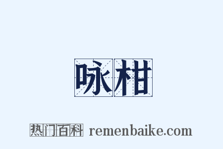 咏柑是什么意思的图片
